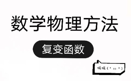 《数学物理方法》复变函数(悦悦�Š数理)哔哩哔哩bilibili