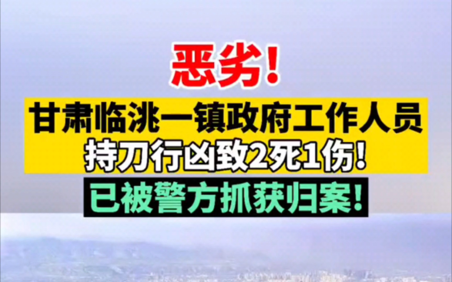 突发! 甘肃临洮县镇政府持刀致两人死亡!已被抓捕.哔哩哔哩bilibili