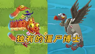 Download Video: 盘点植物大战僵尸2中文版，独有的僵尸博士！