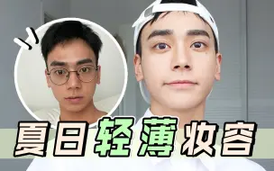 Video herunterladen: 6分钟教你上手男生超简单日常妆！| 轻薄 | 不粘腻 | 不脱妆