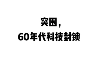 下载视频: 20240920突围！60年代科技封锁