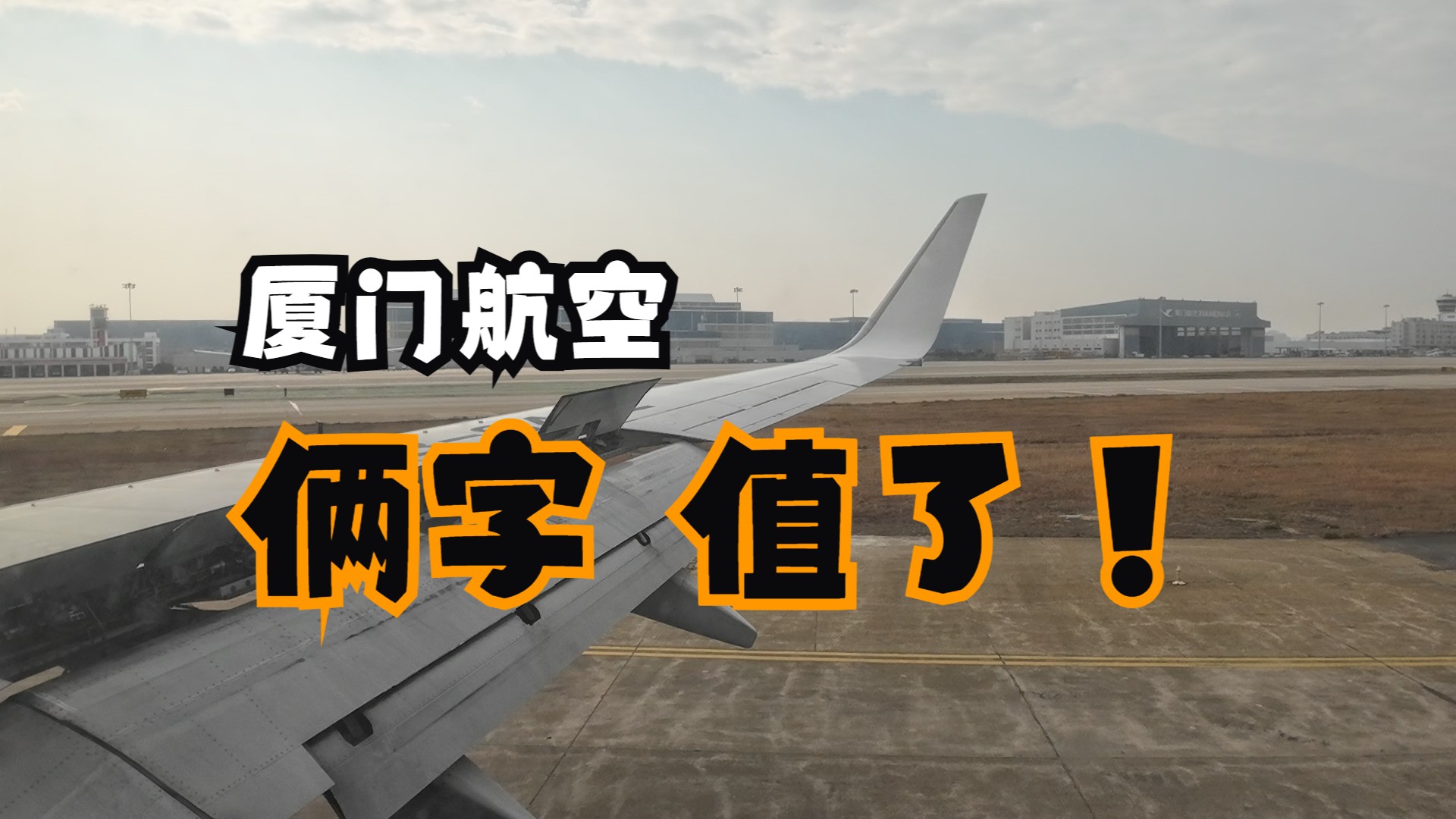 【Flightvlog5】厦门航空 国际中转联程 MF8518MF839航班体验哔哩哔哩bilibili