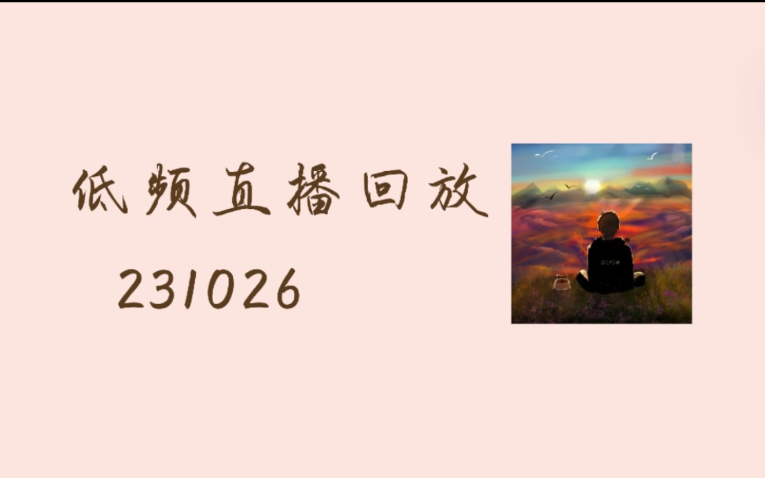 【低频】231026 直播回放 理想双排&抽盲盒&乐园手机游戏热门视频