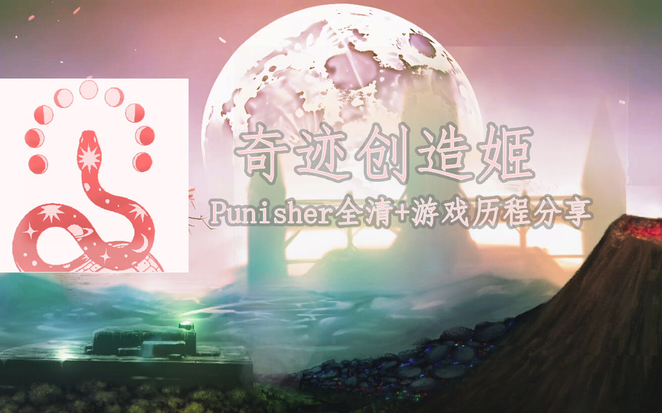 【完结纪念】punisher全清纪念 游戏历程分享