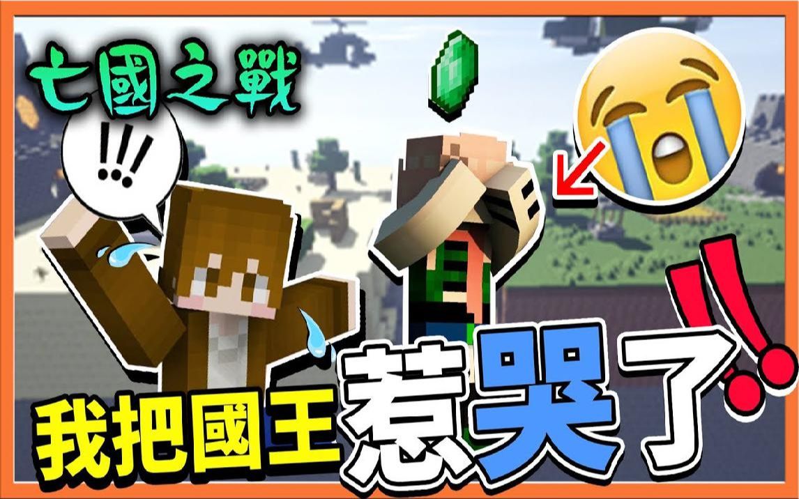 [图]【巧克力】『Minecraft：亡国之战』我把国王惹哭了 正式成为女性公敌啦