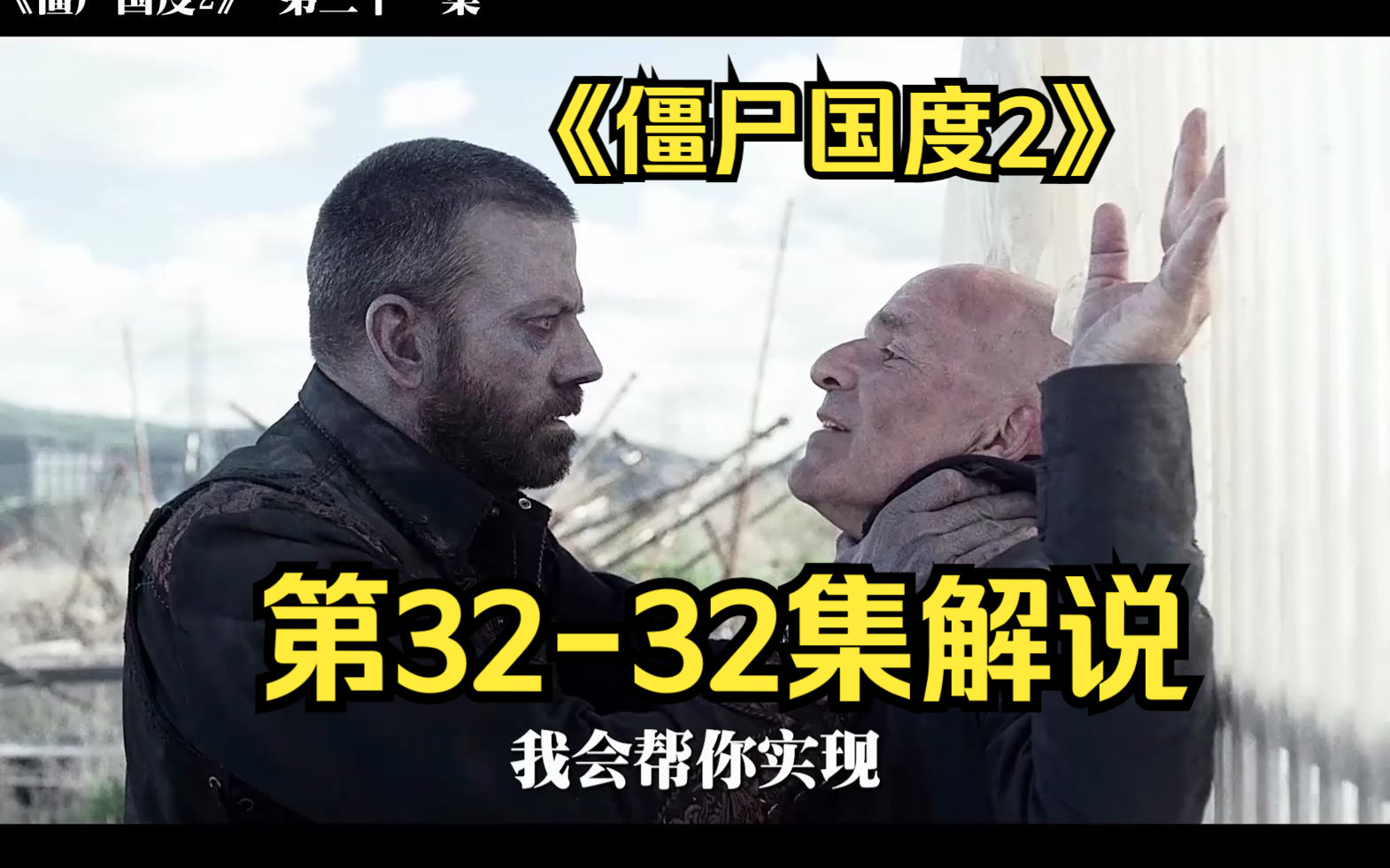 [图]《僵尸国度2》第31-32集解说，末世研制出了丧失疫苗，接种后反被尸王控制