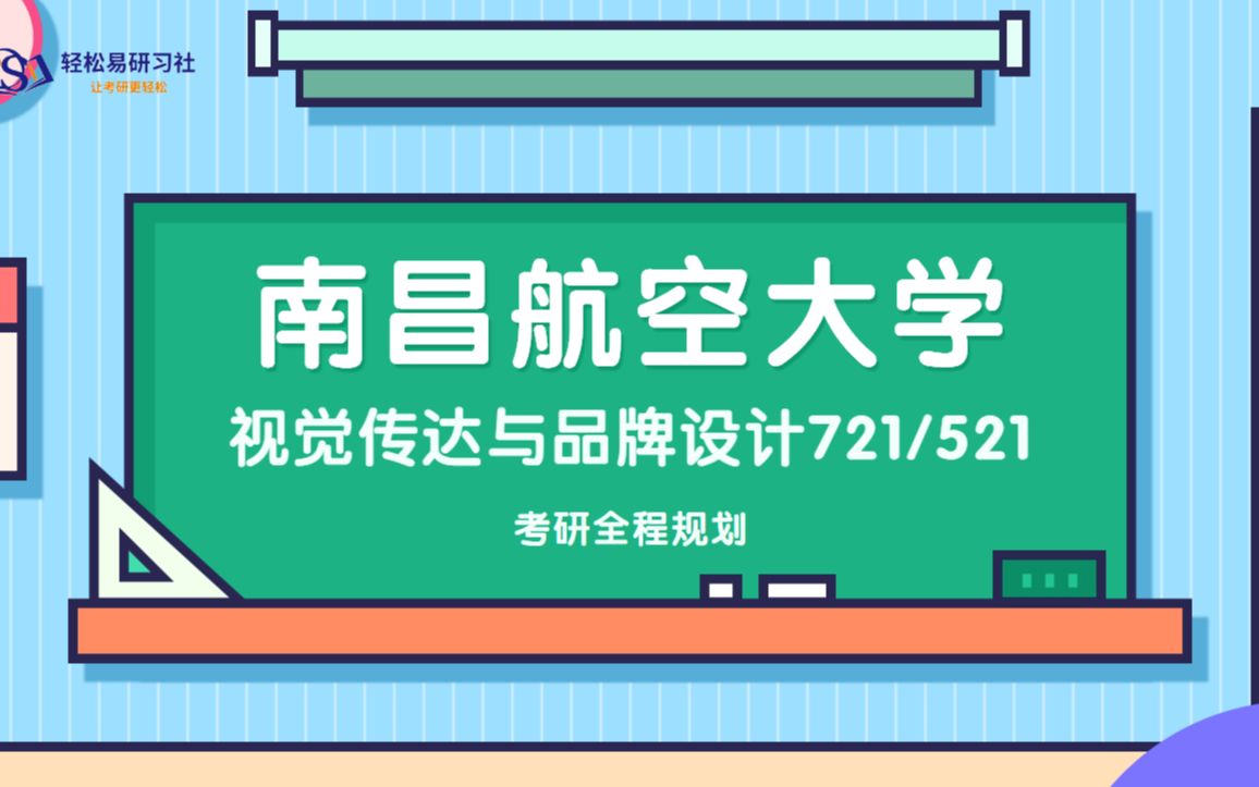 24届南昌航空大学视觉传达与品牌设计考研初试全程规划721/52124届南昌航空大学考研视觉传达与品牌设计考研全程规划直系学长学姐轻松易研习社专...