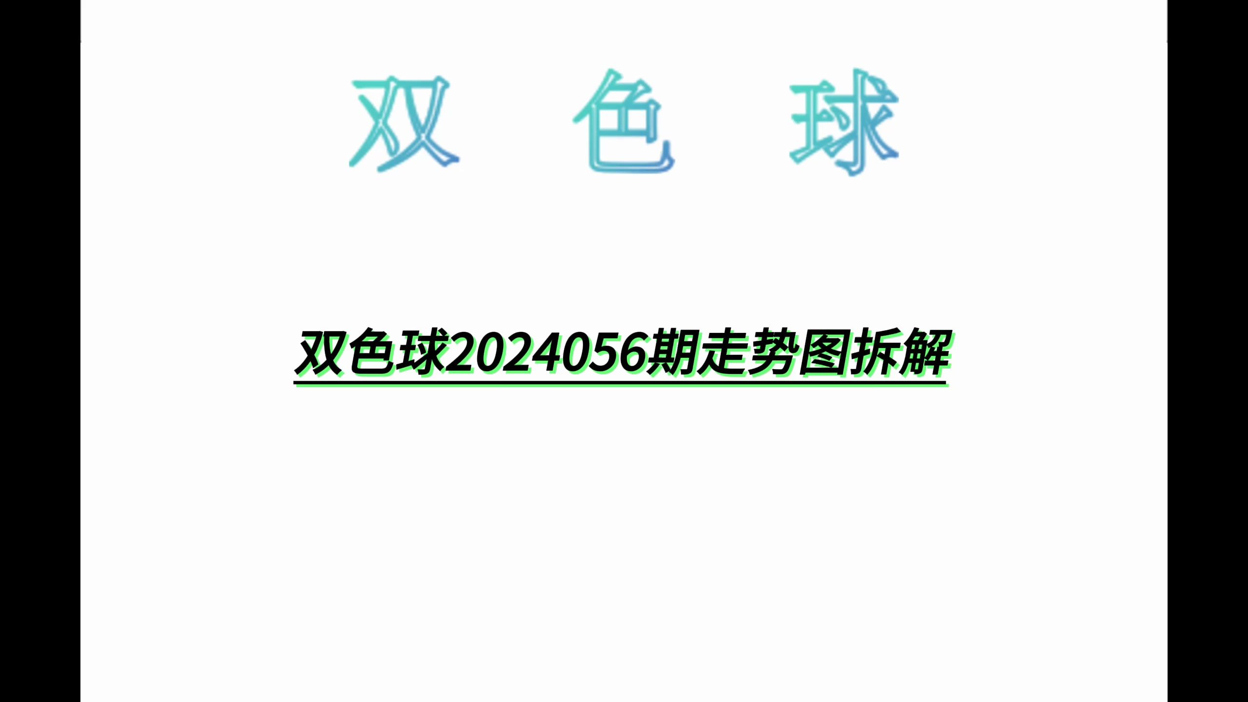 双色球2024056期走势图拆解哔哩哔哩bilibili