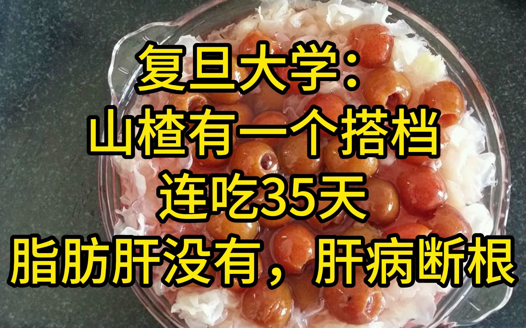 复旦大学:山楂有一个搭档,连吃35天,脂肪肝没有了,肝病断根哔哩哔哩bilibili