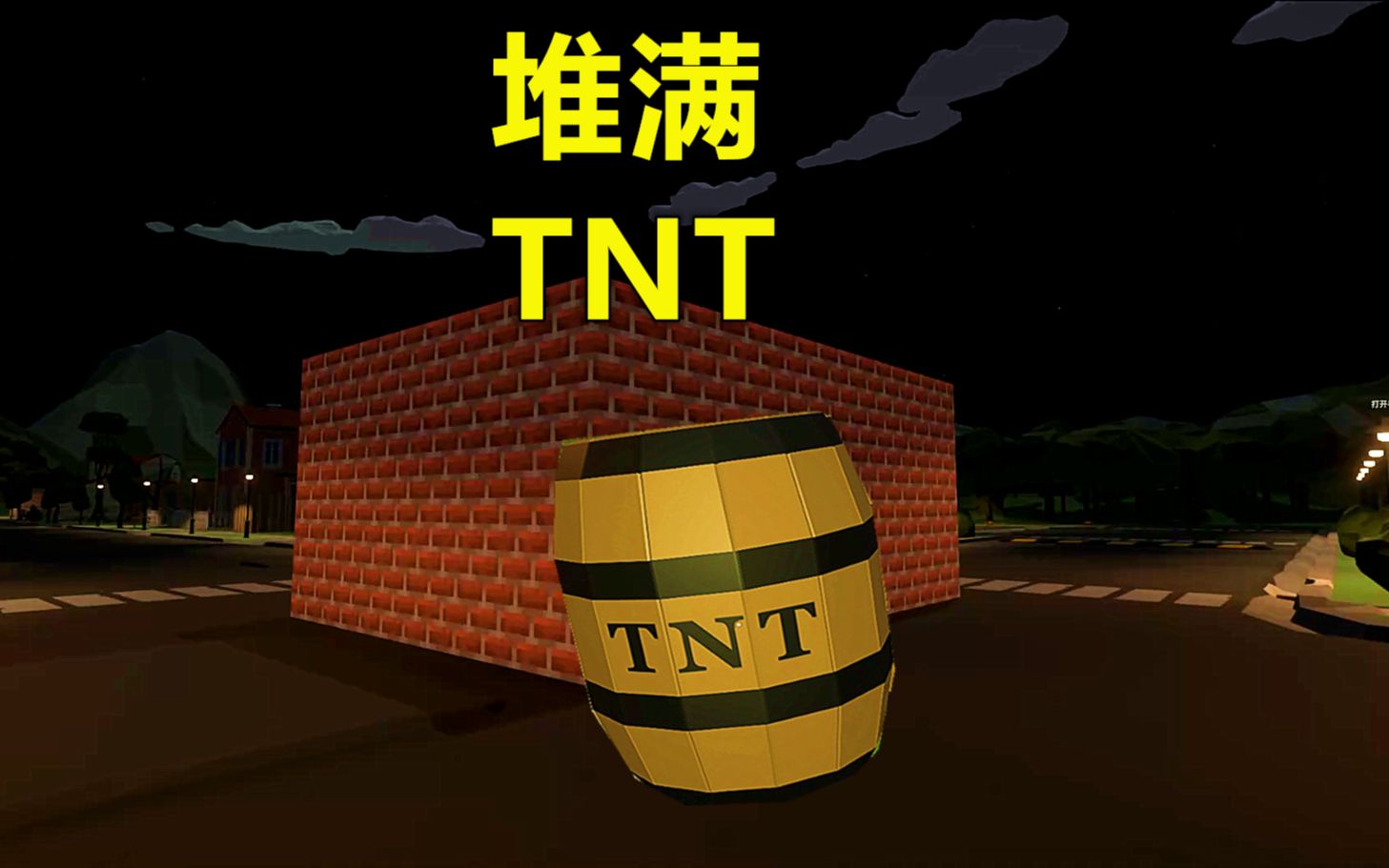 烟花模拟器 把tnt全部放在一个屋子里引爆会发生什么