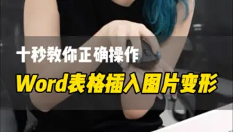 Word表格中插入图片变形怎么办？十秒教你轻松解决！
