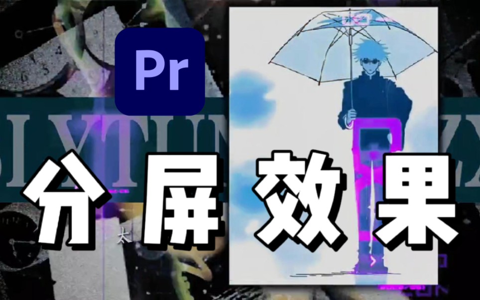 【pr分屏】这才叫pr分屏效果!直呼yyds!把分屏玩到极致!