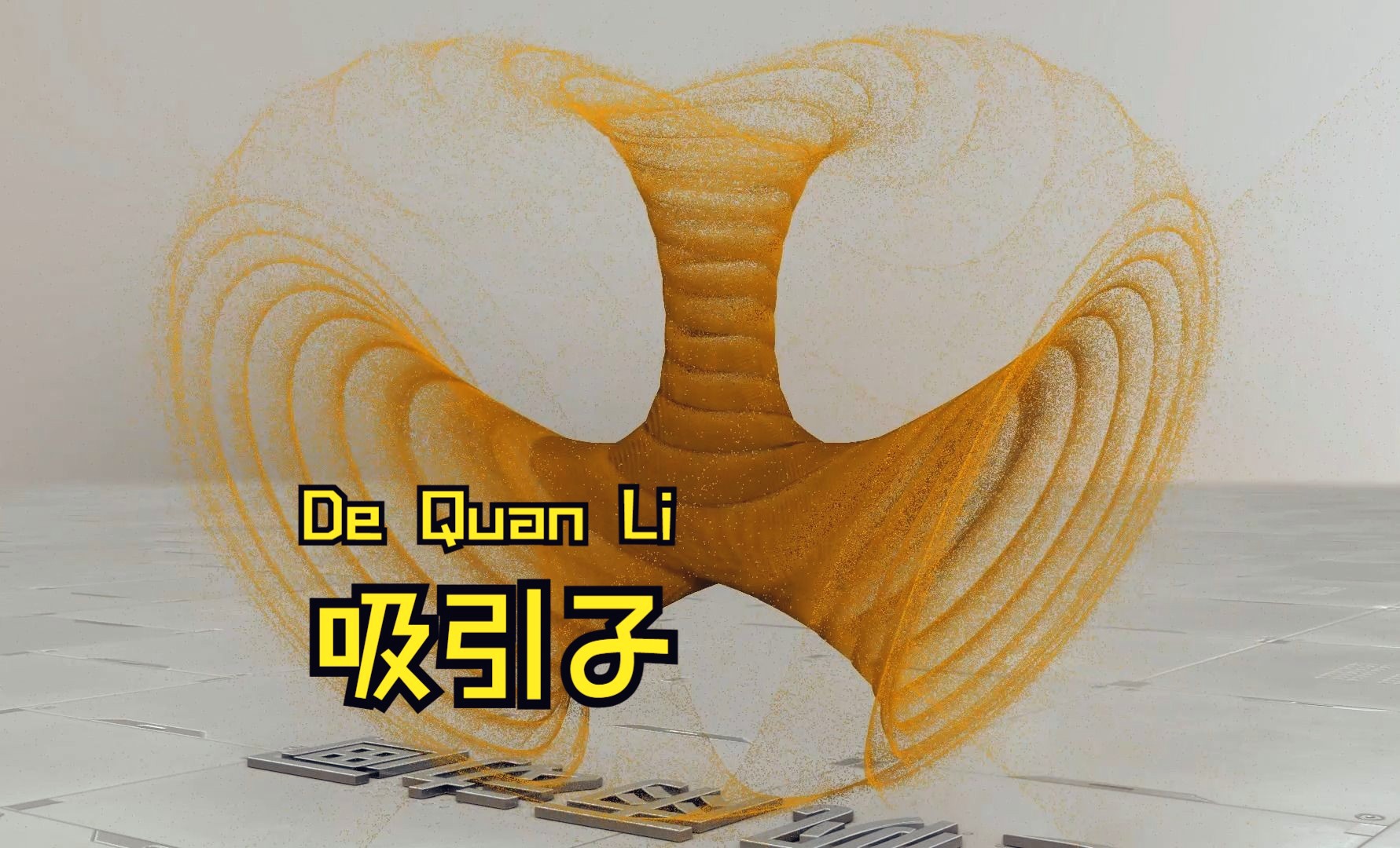 DequanLi吸引子【百万粒子】哔哩哔哩bilibili