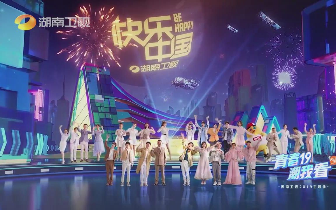 [图]青春19潮我看 湖南卫视2019频道主题曲MV