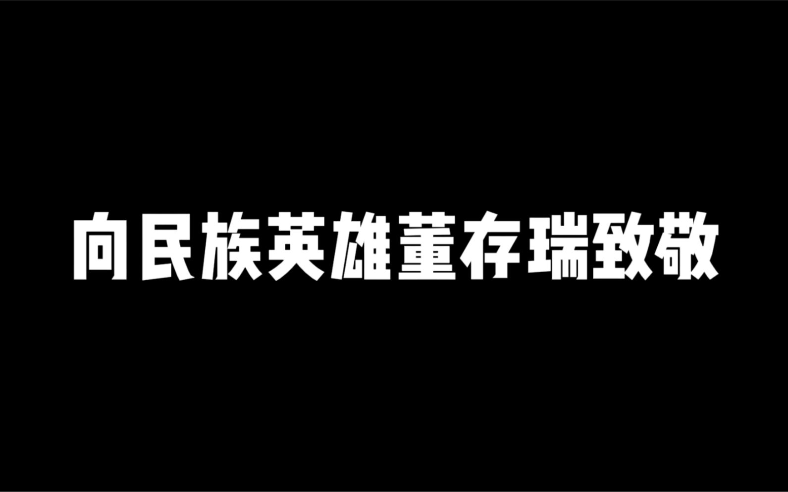 红色故事讲述——董存瑞哔哩哔哩bilibili