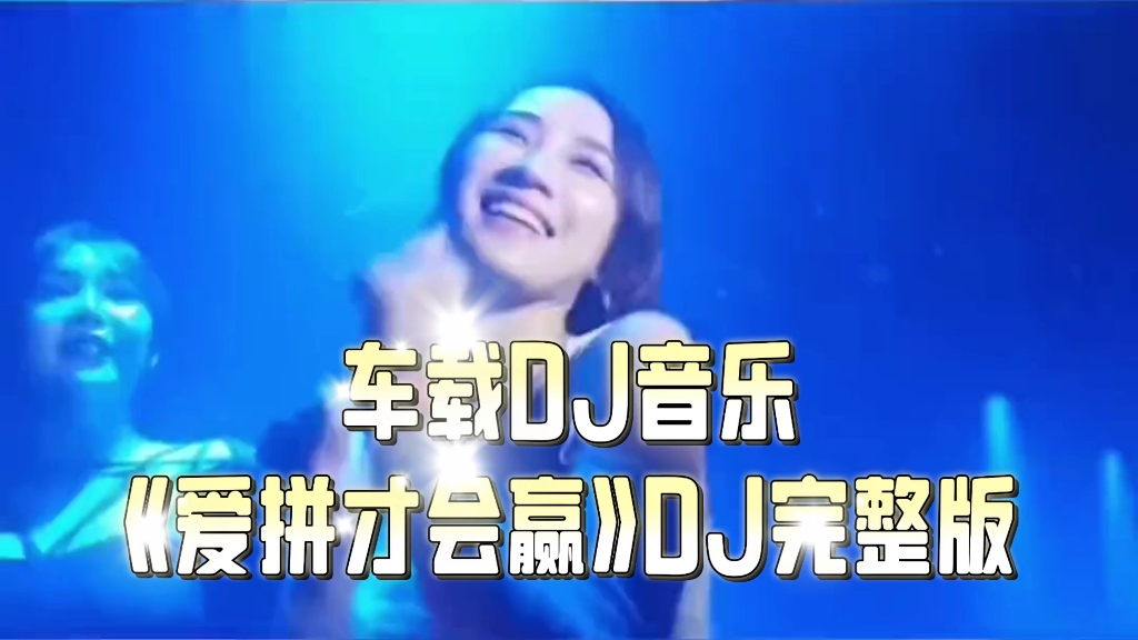 车载DJ音乐《爱拼才会赢》DJ完整版哔哩哔哩bilibili