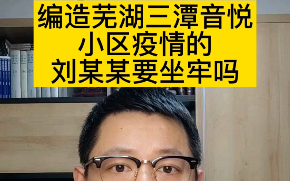 编造芜湖三潭音悦小区疫情的刘某某要坐牢吗?