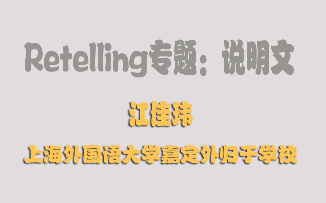 第2集2021年第十五届全国初中英语教师教学基本功大赛观摩研讨会(直播回放) Retelling专题:说明文哔哩哔哩bilibili