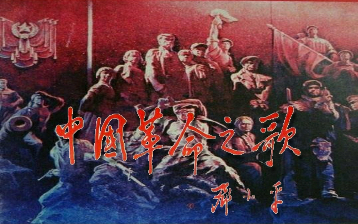 [图]中国革命之歌（AI画质修复·1985年·大型音乐舞蹈史诗）