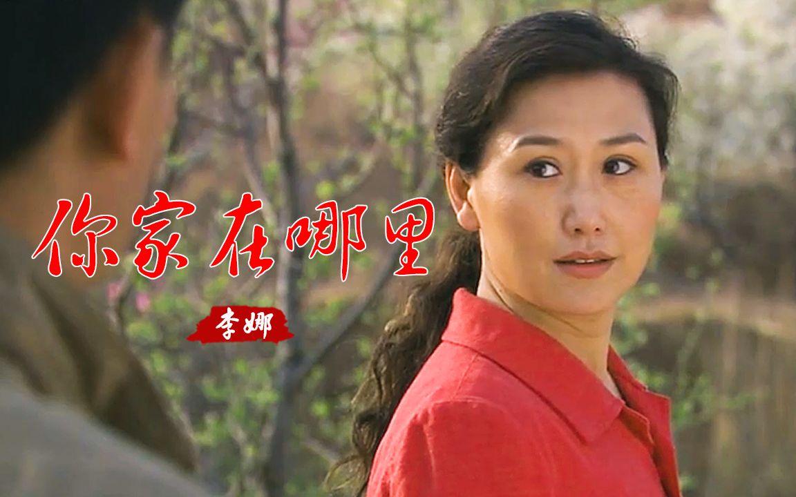 经典老歌李娜一首你家在哪里歌声荡气回肠太好听了