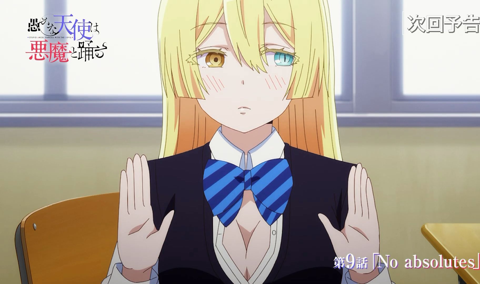 【3月4日/内田雄马&佐仓绫音】愚蠢天使与恶魔共舞 第9话 预告【f宅