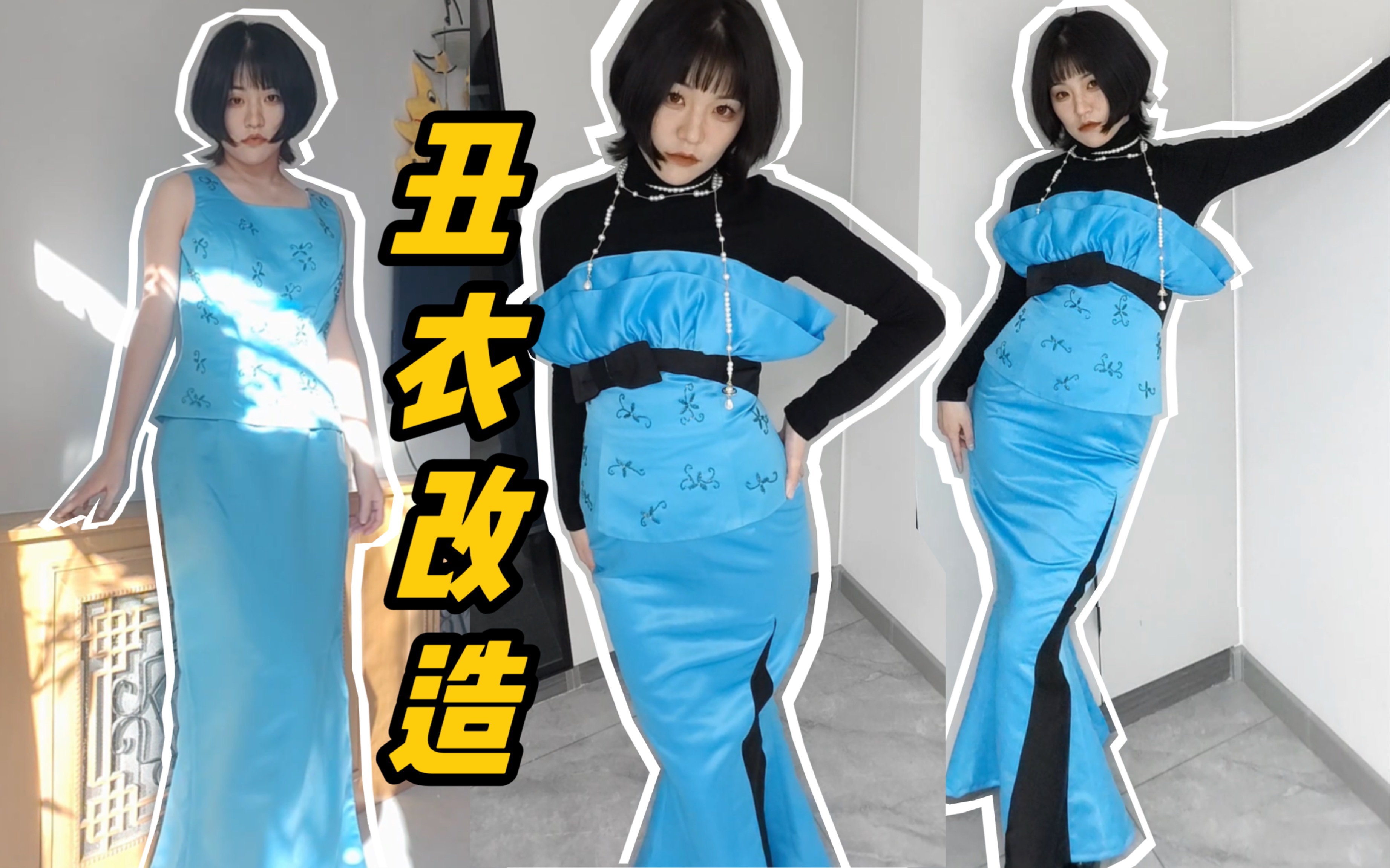 大码中古礼服秒变私人高定裙【旧衣改造】