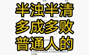 半浊半清普通人的盘长什么样？