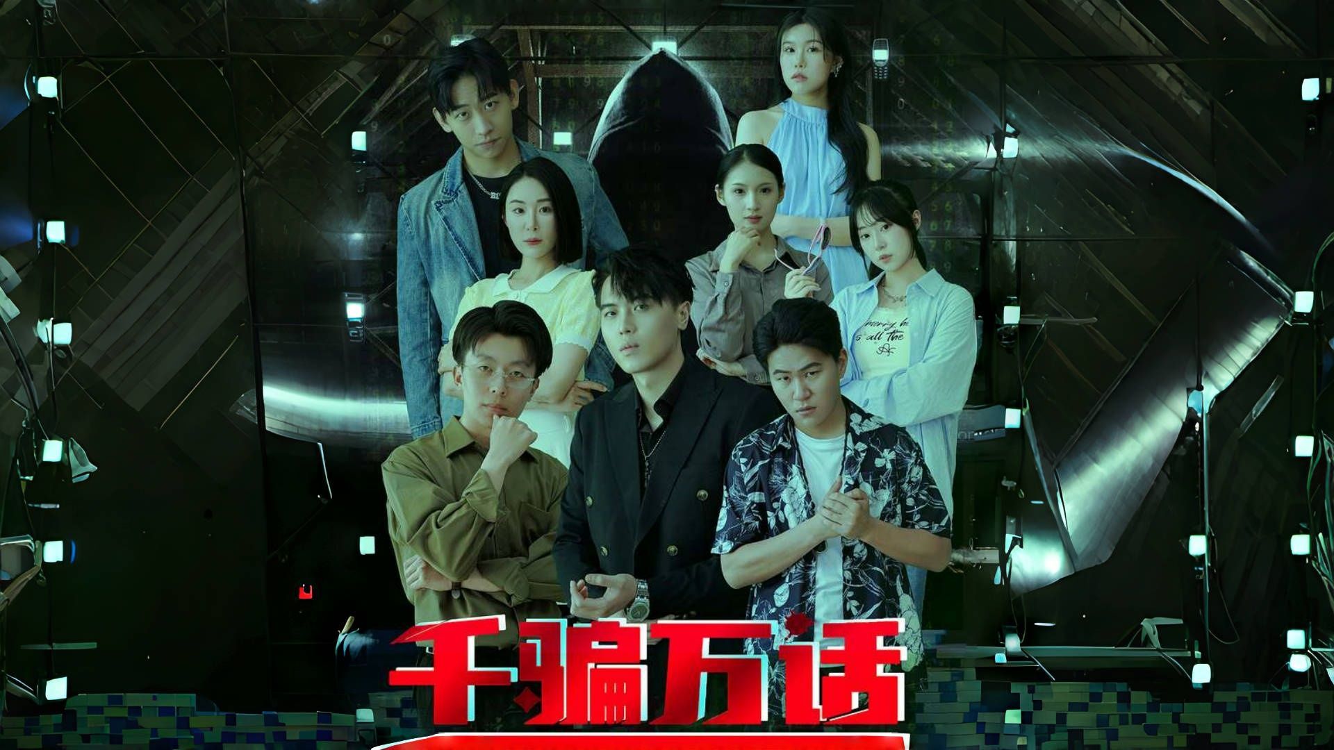 《千骗万话》第4集哔哩哔哩bilibili