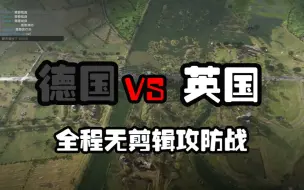 Download Video: 【战地5】这是我最近打过最激烈的一次攻防战了