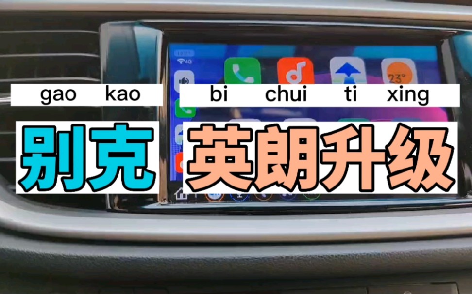 别克英朗车机升级优化破解安装软件carplay哔哩哔哩bilibili