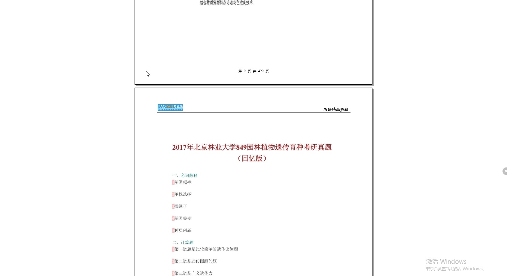 [图]【电子书】2023年北京林业大学703园林植物遗传育种之园林植物遗传育种学考研精品资料