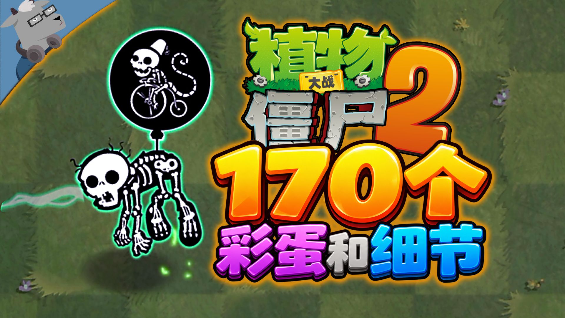 经典再续！盘点《植物大战僵尸2》170 个彩蛋和细节！