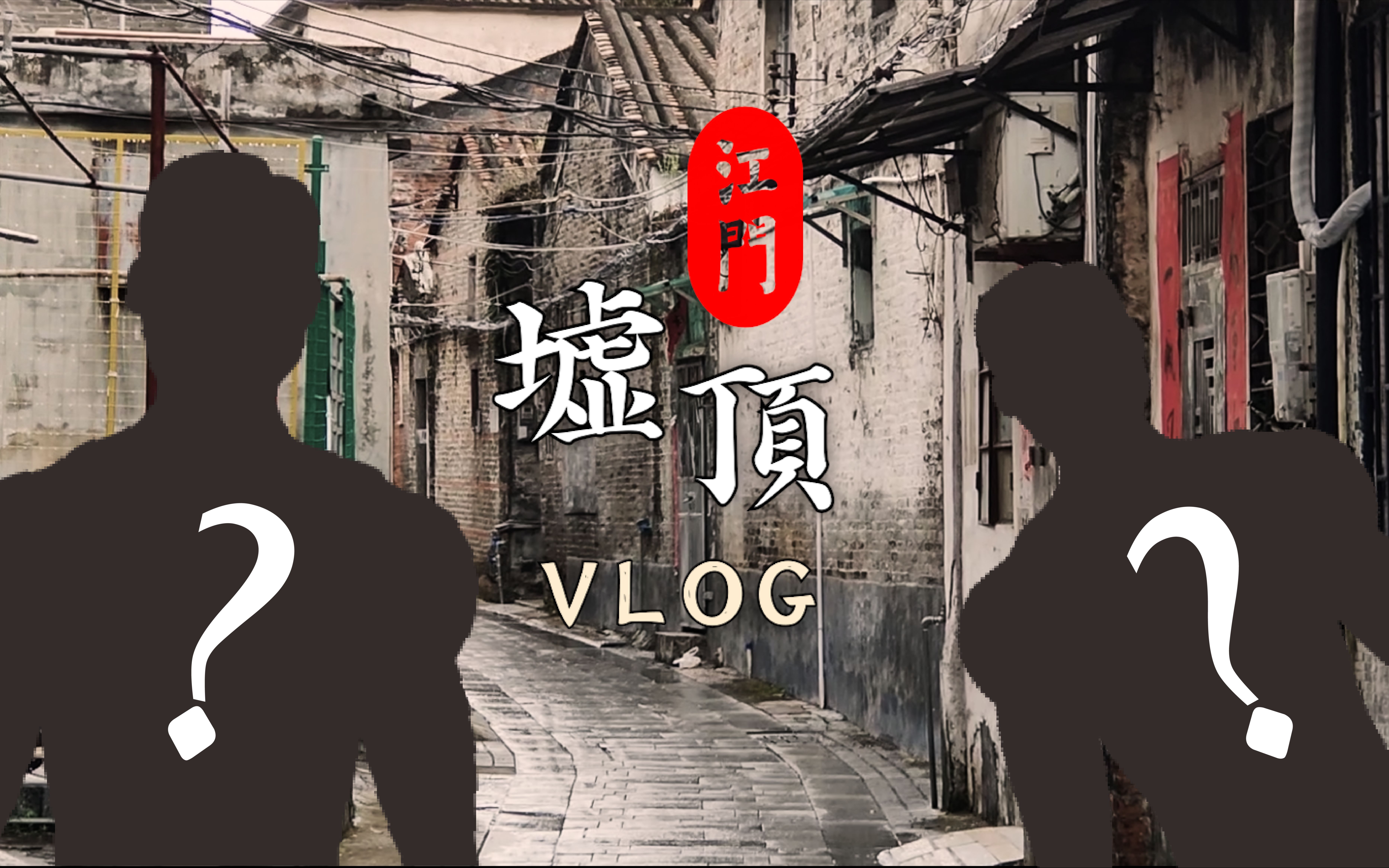 【广东ⷦ𑟩—肷墟顶】当两个江门UP主梦幻联动一起拍VLOG | 江门市区话 (粤语四邑片)哔哩哔哩bilibili