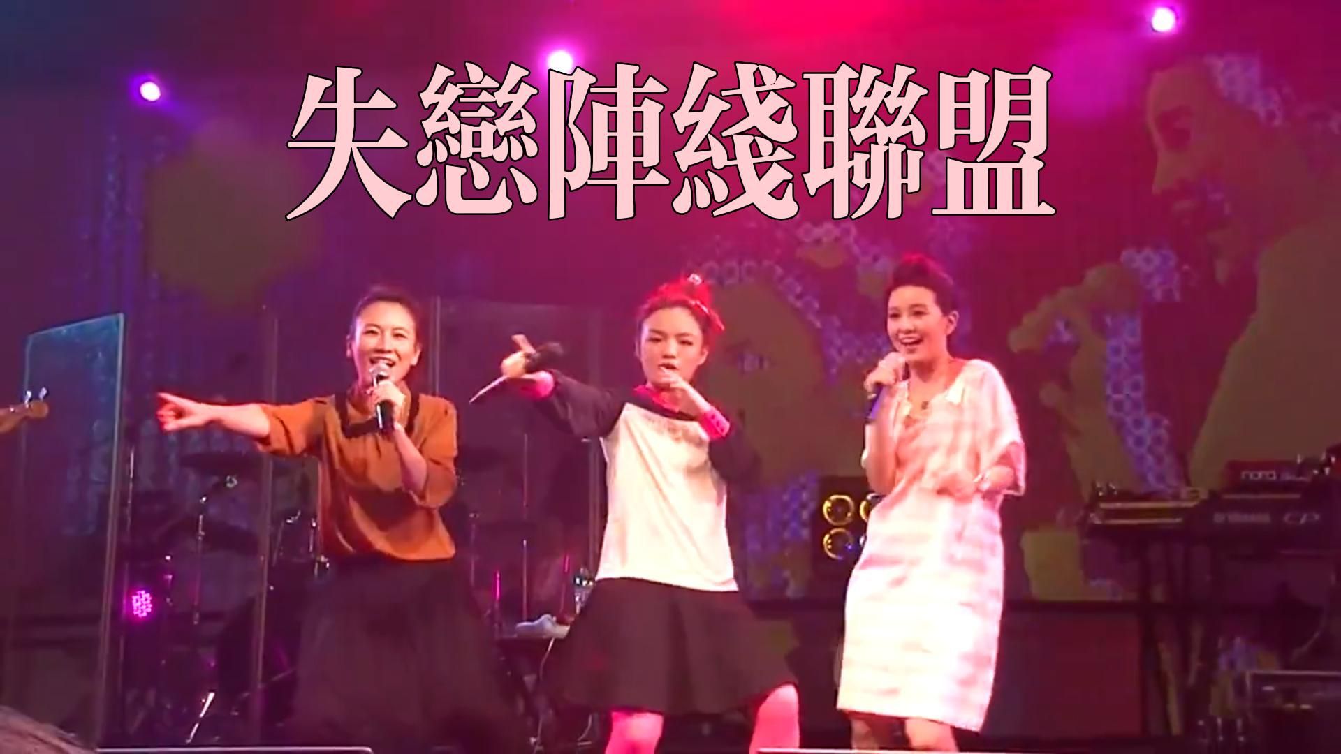 【翻唱精选】徐佳莹,郭采洁,季欣霈(阿拉鸟)翻唱草蜢《失恋阵线联盟》