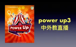 Download Video: 原版教材 剑桥powerup3 全级别直播课录播课