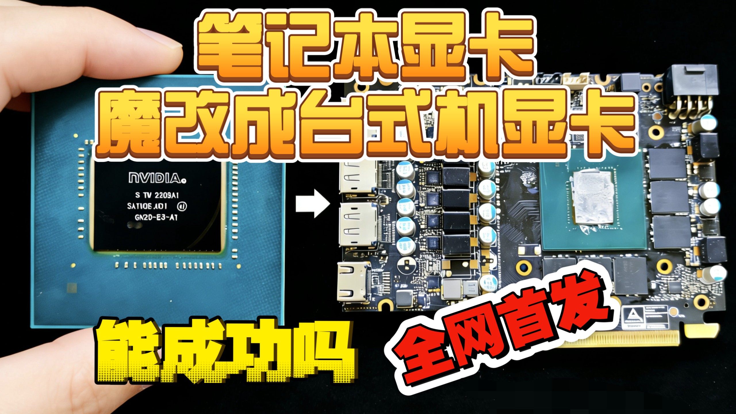 (全网首发)把笔记本3060核心拆下来魔改成一张台式机显卡,能不能成功!