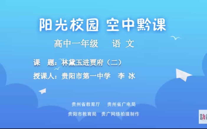 贵州阳光校园空中黔课高一课程持续更新(语文)【如果需要高二的也可以知乎一声】哔哩哔哩bilibili