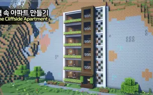 下载视频: 【Minecraft】如何建造悬崖公寓教程（ManDooMiN）