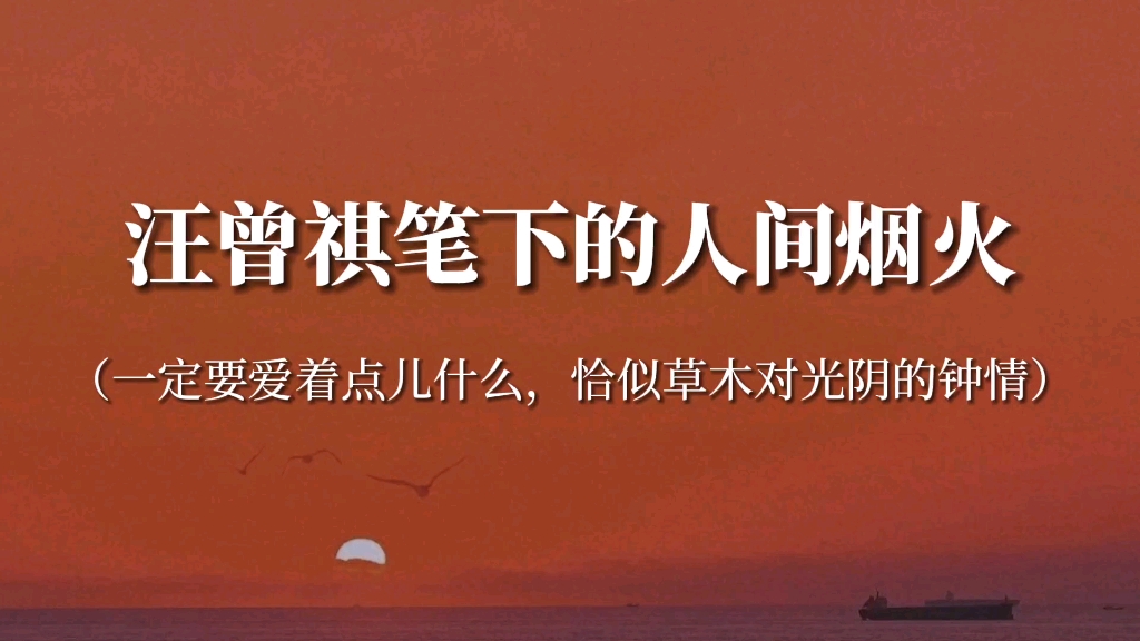 [图]“曾经沧海难为水，他乡咸鸭蛋，我实在瞧不上”‖汪曾祺笔下的人间烟火