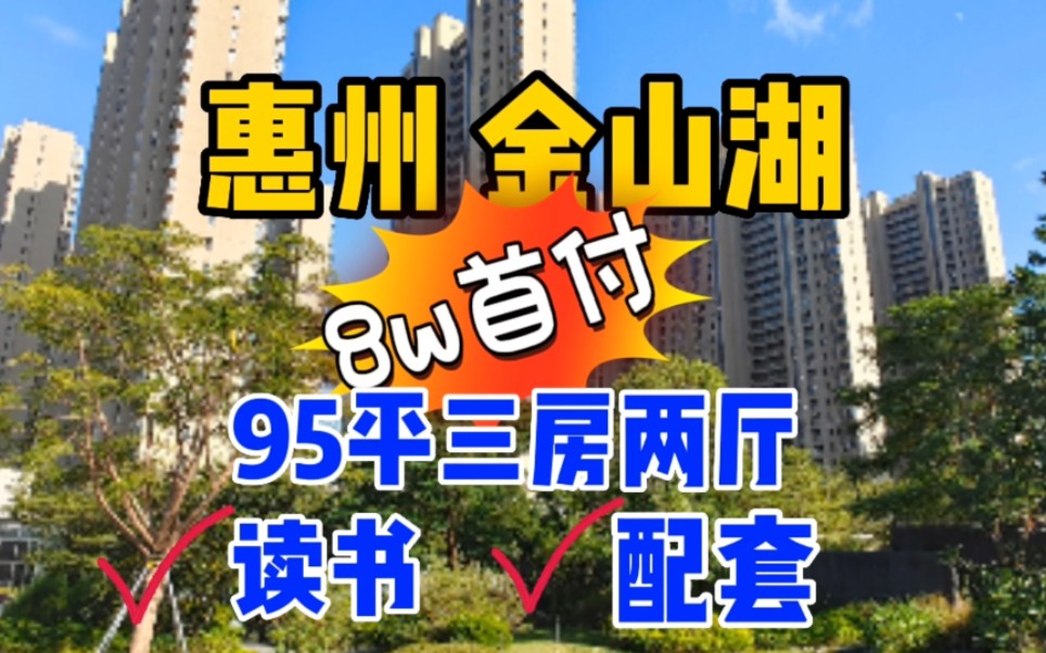 95平三房!惠州#惠州买房#临深买房#好房推荐