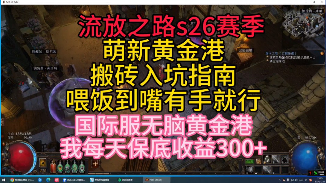 流放之路s26赛季萌新黄金港搬砖入坑指南,低门槛高产出,喂饭到嘴有手就行!国际服国服无脑黄金港我每天保底收益300+流放之路