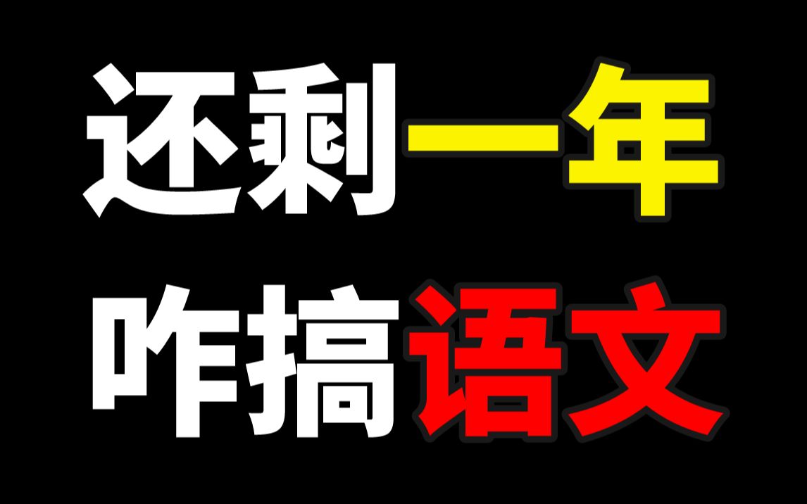 [图]去你的吧！7天高考语文130+【学过石油的语文老师】