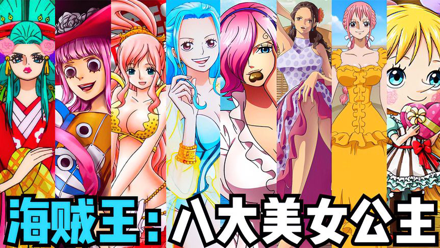 海贼王:八大美女公主,颜值天花板,谁在你心中是最漂亮的呢?