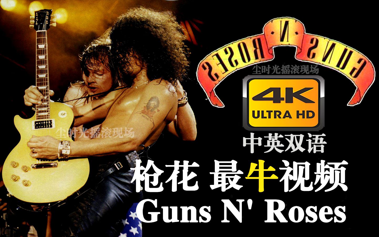 [图]【4K双语】枪炮与玫瑰 摇滚生涯最牛视频，Guns N' Roses 枪花《 It's so easy》终极典藏版