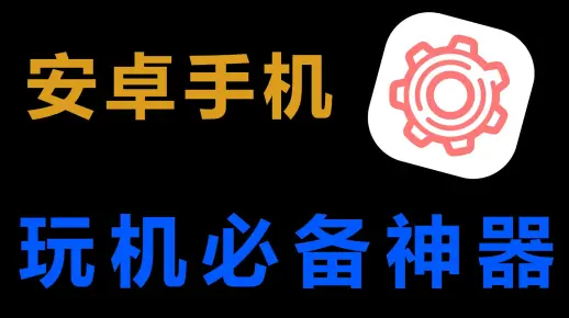 历经4年开发，打造安卓最强免ROOT玩机神器《搞机工具箱》