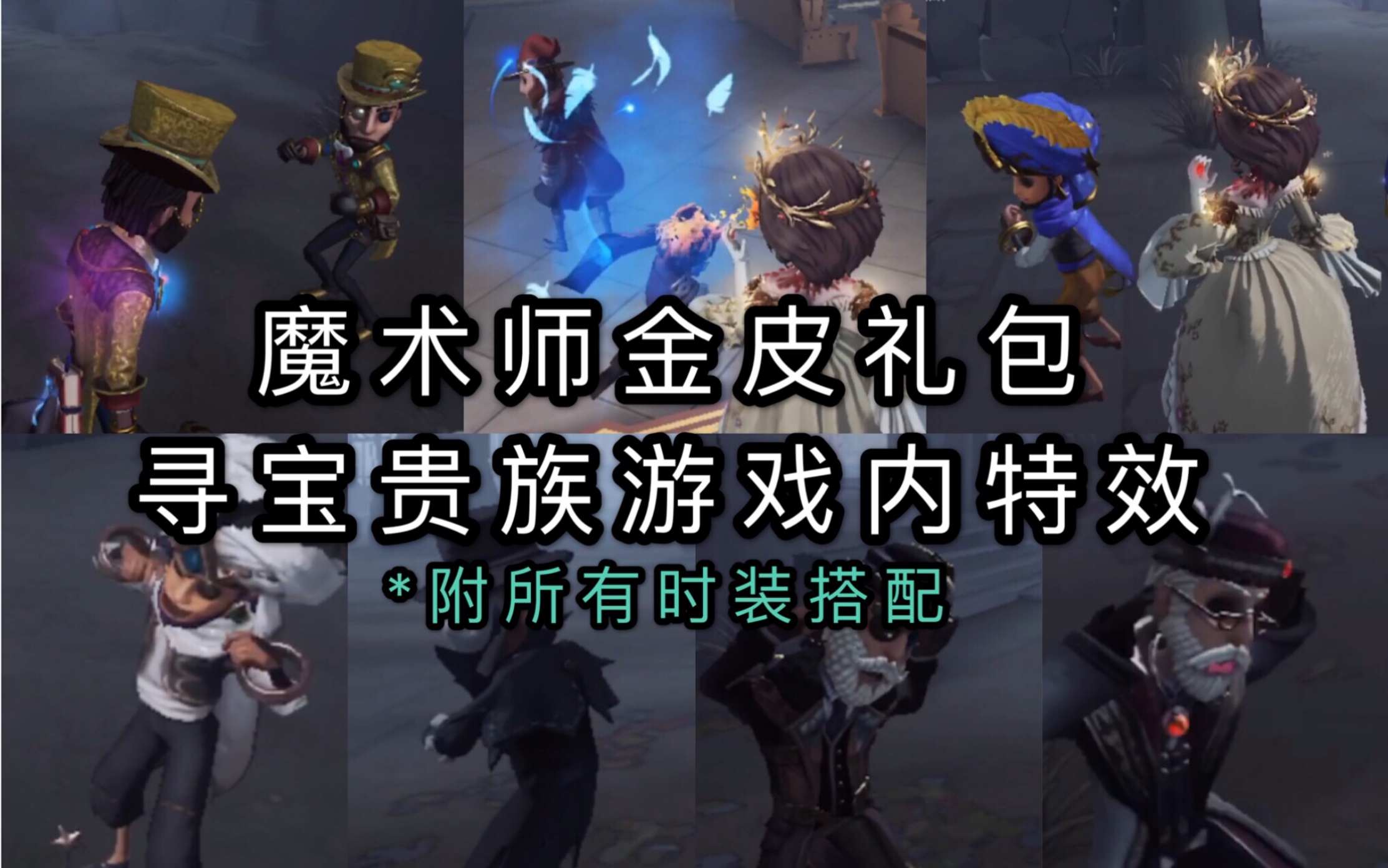 第五人格魔术师金皮礼包寻宝贵族游戏内特效展示