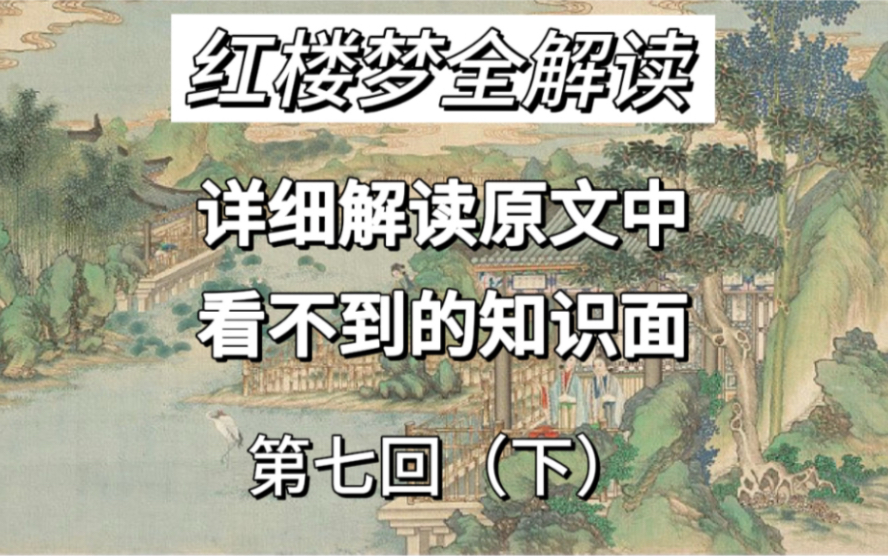 第七回(下)从你不知道的解读解读《红楼梦》,毛主席说读懂这一回,就读懂了全书,鲁迅说焦大就是贾府的屈原.哔哩哔哩bilibili