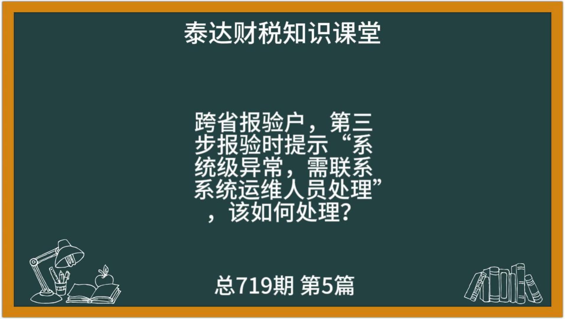 跨省报验户,第三步报验时提示“出现系统级异常,需进一步联系系统运维人员进一步分析处理”,该如何处理?哔哩哔哩bilibili