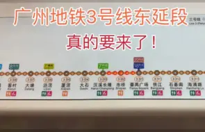 Download Video: 广州地铁3号线东段来了！