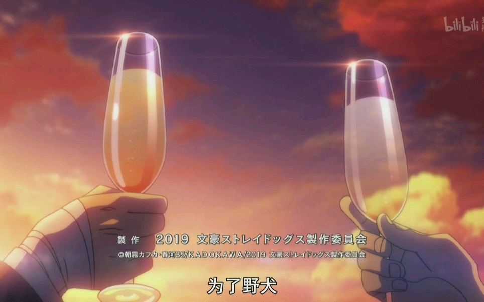 第三季完结撒花"为了野犬干杯!